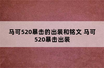 马可520暴击的出装和铭文 马可520暴击出装